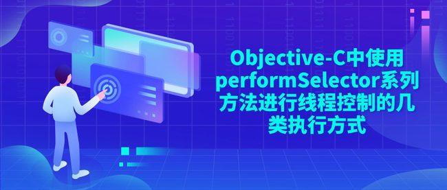 Objective-C中使用performSelector系列方法进行线程控制的几类执行方式