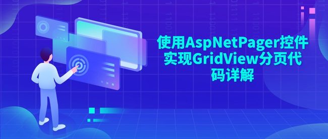 使用AspNetPager控件实现GridView分页代码详解