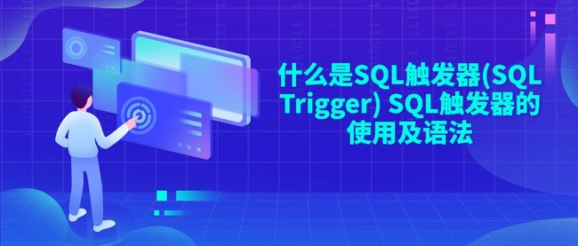 什么是SQL触发器(SQL Trigger) SQL触发器的使用及语法