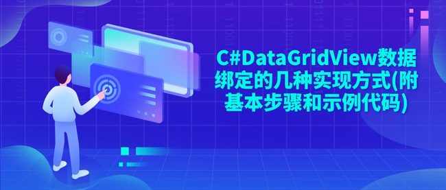 C#DataGridView数据绑定的几种实现方式(附基本步骤和示例代码)