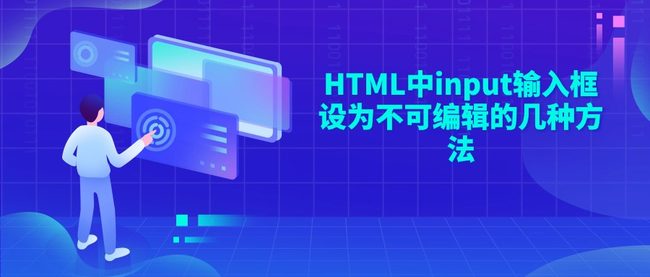 HTML中input输入框设为不可编辑的几种方法