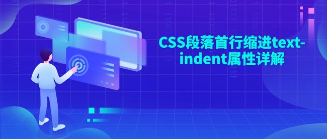 CSS段落首行缩进text-indent属性详解
