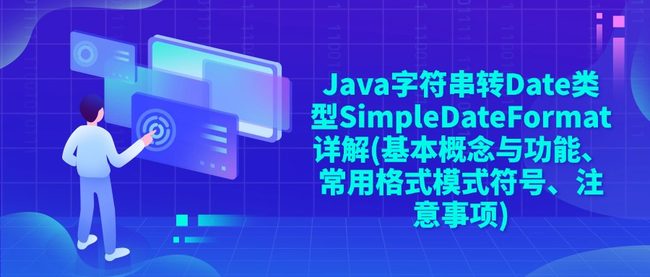 Java字符串转Date类型SimpleDateFormat详解(基本概念与功能、常用格式模式符号、注意事项)