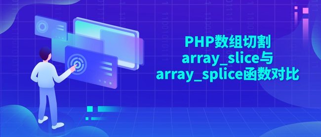 PHP数组切割array_slice与array_splice函数对比