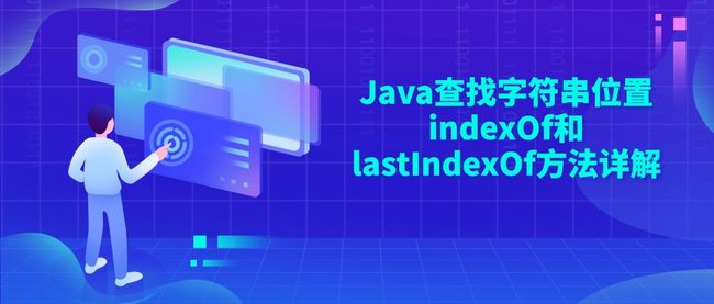 Java查找字符串位置indexOf和lastIndexOf方法详解