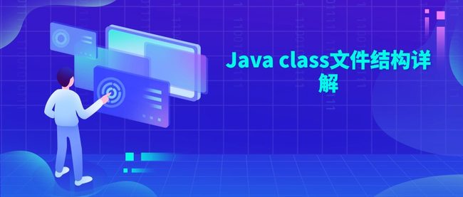 Java class文件结构详解