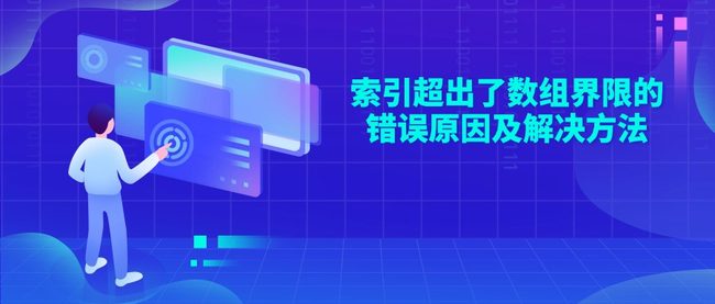 索引超出了数组界限的错误原因及解决方法
