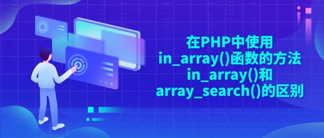 在PHP中使用in_array()函数的方法 in_array()和array_search()的区别