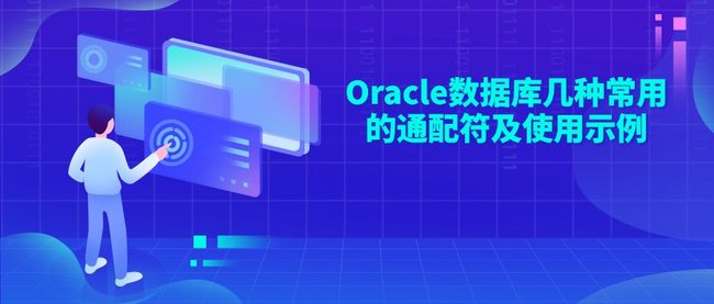 Oracle数据库几种常用的通配符及使用示例