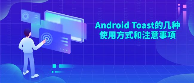 Android Toast的几种使用方式和注意事项