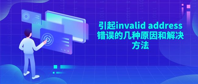 引起invalid address错误的几种原因和解决方法