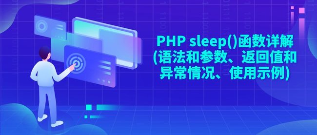 PHP sleep()函数详解(语法和参数、返回值和异常情况、使用示例)