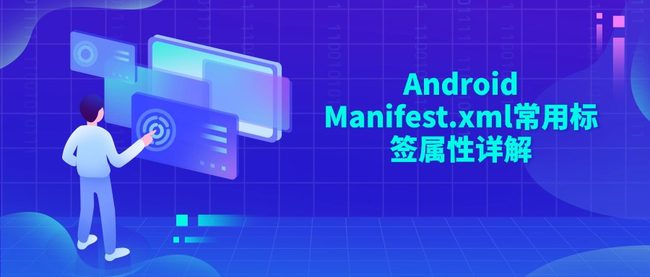 Android Manifest.xml常用标签属性详解