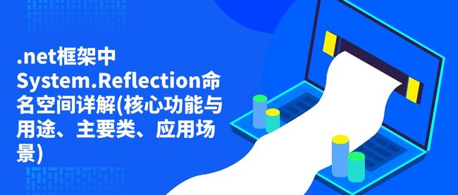 .net框架中‌System.Reflection命名空间详解(核心功能与用途、主要类、应用场景)
