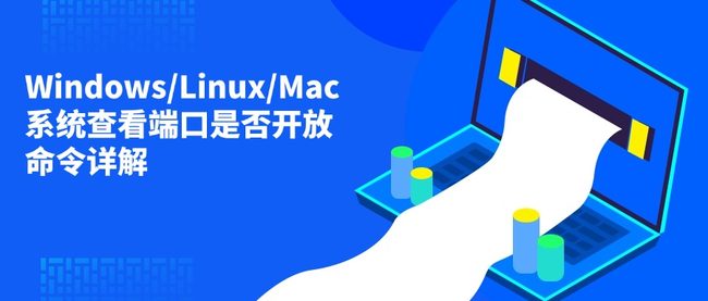 Windows/Linux/Mac系统查看端口是否开放命令详解