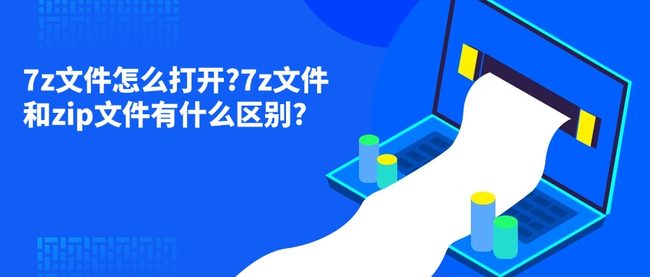 7z文件怎么打开?7z文件和zip文件有什么区别?