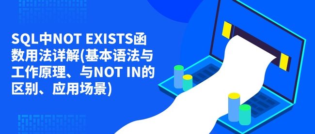 SQL中NOT EXISTS函数用法详解(基本语法与工作原理、与NOT IN的区别、应用场景)