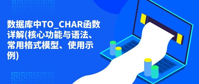 数据库中TO_CHAR函数详解(核心功能与语法、常用格式模型、使用示例)