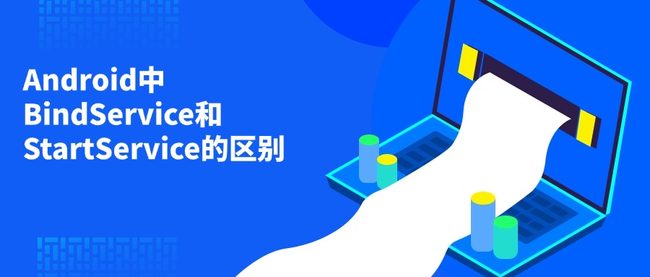Android中BindService和StartService的区别