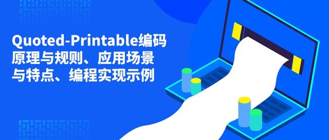 Quoted-Printable编码原理与规则、应用场景与特点、编程实现示例