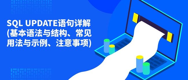 SQL UPDATE语句详解(基本语法与结构、常见用法与示例、注意事项)