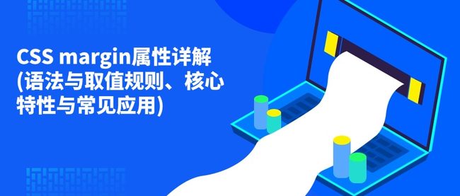 CSS margin属性详解(语法与取值规则、核心特性与常见应用)