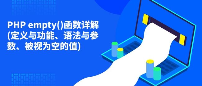 PHP empty()函数详解(定义与功能、语法与参数、被视为空的值)