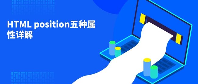 HTML position五种属性详解
