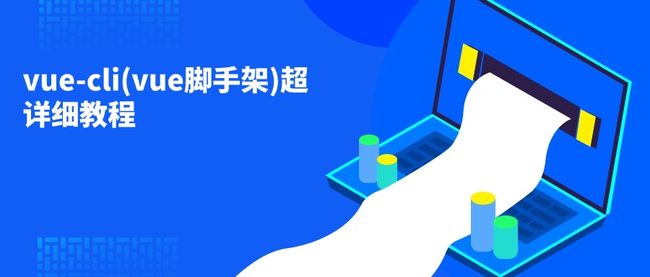 vue-cli(vue脚手架)超详细教程