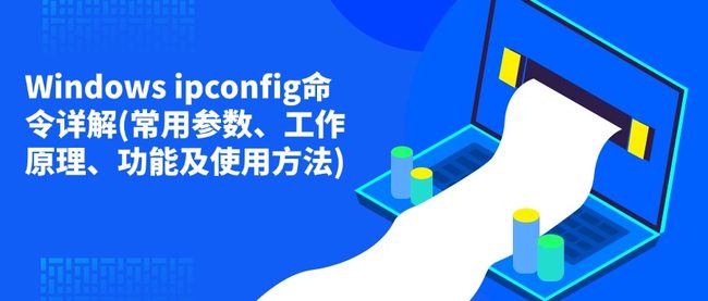 Windows ipconfig命令详解(常用参数、工作原理、功能及使用方法)