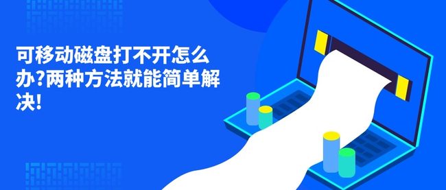 可移动磁盘打不开怎么办?两种方法就能简单解决!
