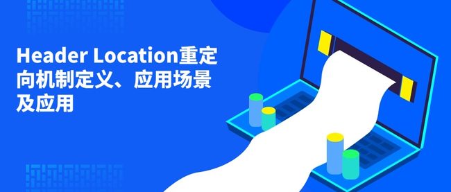 Header Location重定向机制定义、应用场景及应用
