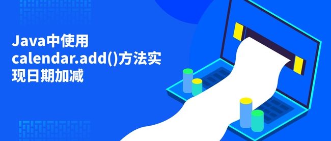 Java中使用calendar.add()方法实现日期加减