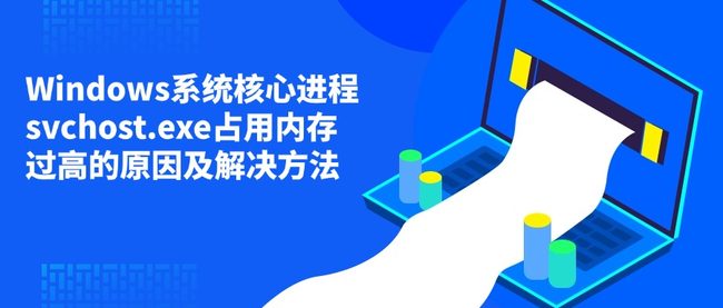 Windows系统核心进程svchost.exe占用内存过高的原因及解决方法