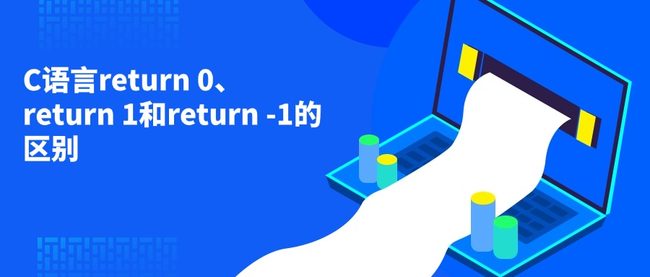 C语言return 0、return 1和return -1的区别