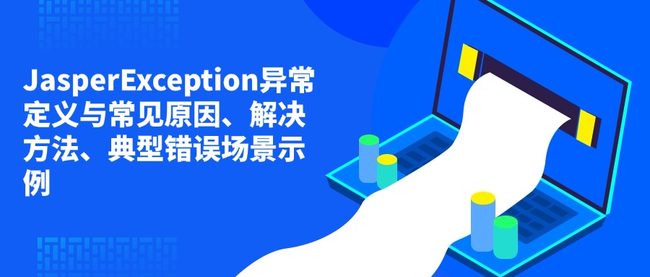 JasperException异常定义与常见原因、解决方法、典型错误场景示例