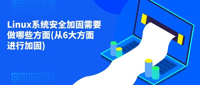 Linux系统安全加固需要做哪些方面(从6大方面进行加固)