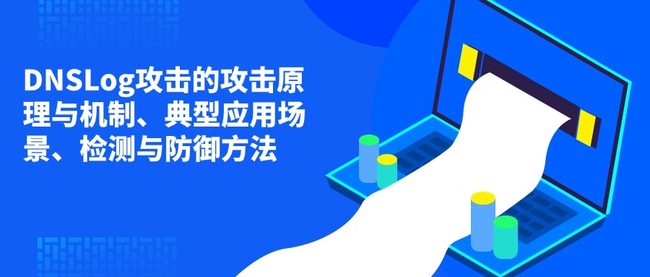 DNSLog攻击的攻击原理与机制、典型应用场景、检测与防御方法