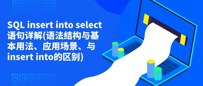 SQL insert into select语句详解(语法结构与基本用法、应用场景、与insert into的区别)