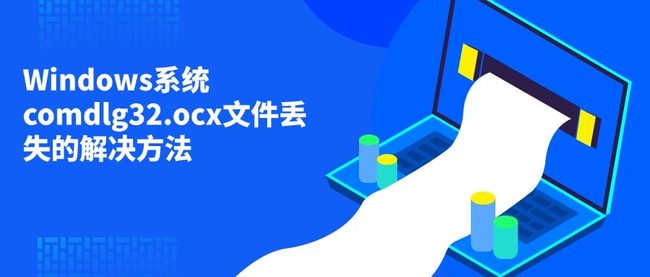 Windows系统comdlg32.ocx文件丢失的解决方法