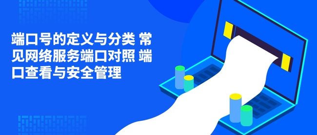 端口号的定义与分类 常见网络服务端口对照 端口查看与安全管理