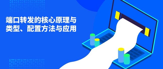 端口转发的核心原理与类型、配置方法与应用