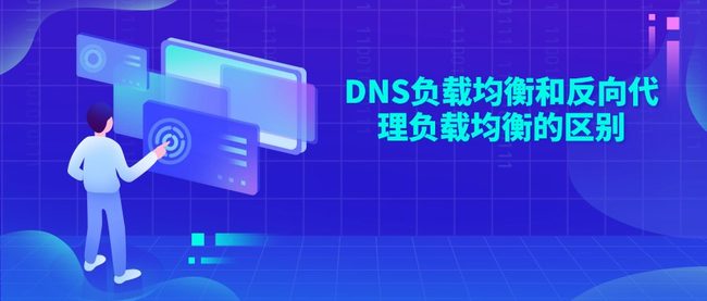 DNS负载均衡和反向代理负载均衡的区别