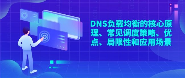 DNS负载均衡的核心原理、常见调度策略、优点、局限性和应用场景