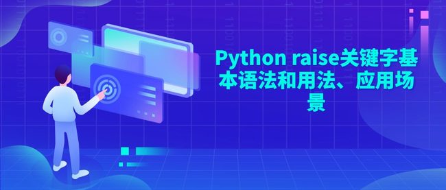 Python raise关键字基本语法和用法、应用场景