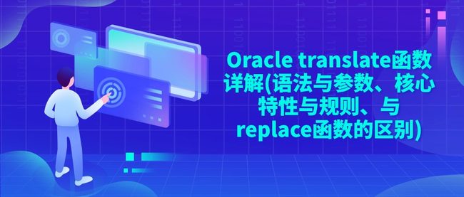 Oracle translate函数详解(语法与参数、核心特性与规则、与replace函数的区别)