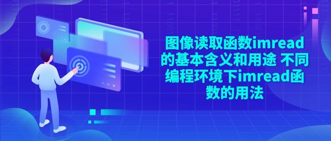 图像读取函数imread的基本含义和用途 不同编程环境下imread函数的用法