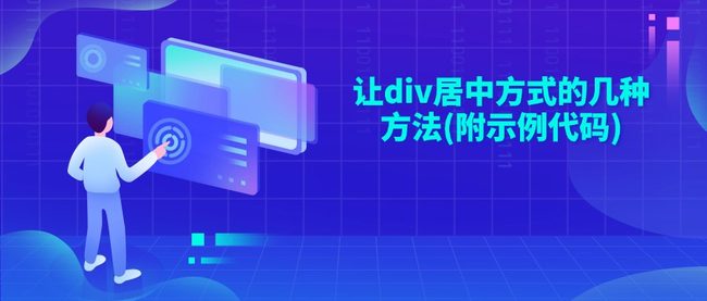 让div居中方式的几种方法(附示例代码)