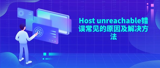 Host unreachable错误常见的原因及解决方法