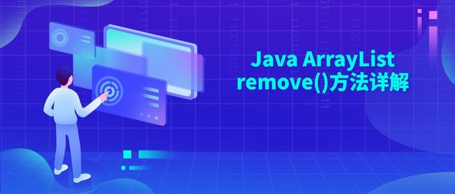 Java ArrayList remove()方法详解